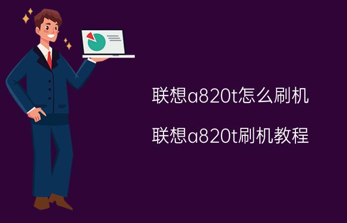 联想a820t怎么刷机 联想a820t刷机教程